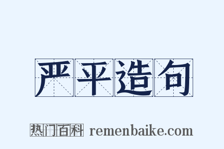 严平造句是什么意思的图片